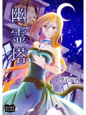 cover image of 幽霊塔